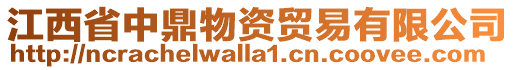 江西省中鼎物資貿(mào)易有限公司