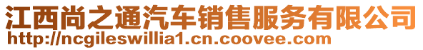 江西尚之通汽車(chē)銷(xiāo)售服務(wù)有限公司