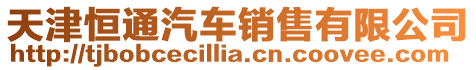 天津恒通汽車銷售有限公司