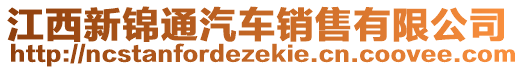 江西新錦通汽車銷售有限公司