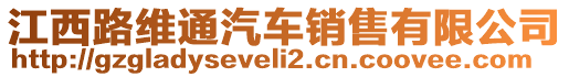 江西路維通汽車銷售有限公司