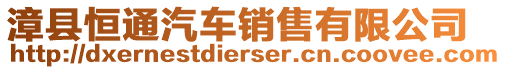 漳縣恒通汽車銷售有限公司