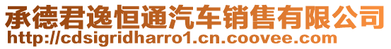 承德君逸恒通汽車銷售有限公司