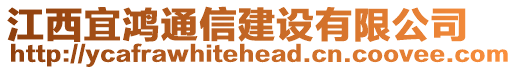 江西宜鴻通信建設(shè)有限公司