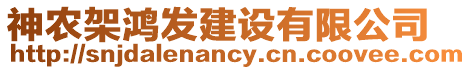 神農(nóng)架鴻發(fā)建設有限公司