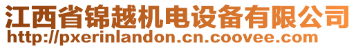 江西省錦越機電設備有限公司