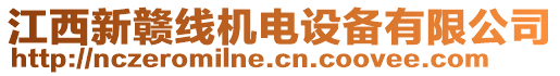 江西新贛線機(jī)電設(shè)備有限公司