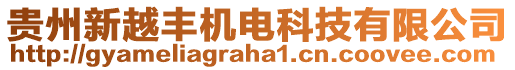 貴州新越豐機(jī)電科技有限公司