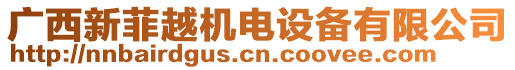 廣西新菲越機電設(shè)備有限公司