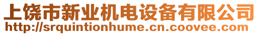 上饒市新業(yè)機電設(shè)備有限公司