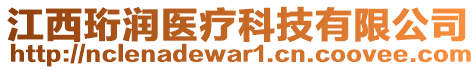 江西珩润医疗科技有限公司