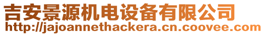 吉安景源機(jī)電設(shè)備有限公司