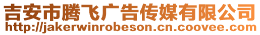 吉安市騰飛廣告傳媒有限公司