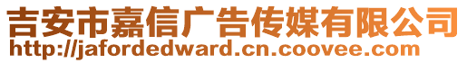 吉安市嘉信广告传媒有限公司