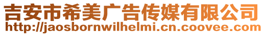 吉安市希美廣告傳媒有限公司