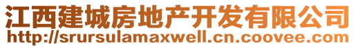 江西建城房地產(chǎn)開(kāi)發(fā)有限公司