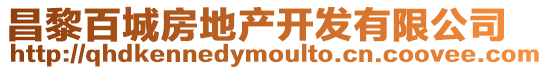昌黎百城房地產(chǎn)開發(fā)有限公司