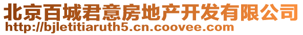 北京百城君意房地產(chǎn)開發(fā)有限公司