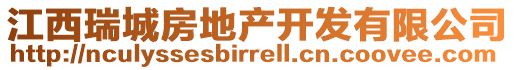 江西瑞城房地產開發有限公司