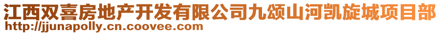 江西双喜房地产开发有限公司九颂山河凯旋城项目部