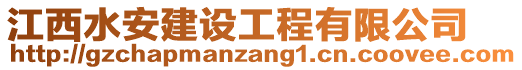 江西水安建設(shè)工程有限公司