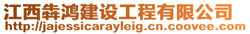 江西犇鴻建設(shè)工程有限公司