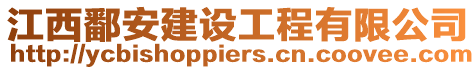 江西鄱安建設(shè)工程有限公司