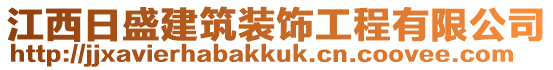 江西日盛建筑裝飾工程有限公司