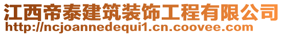 江西帝泰建筑裝飾工程有限公司