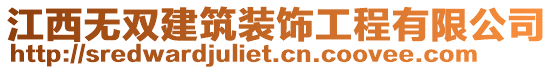 江西無雙建筑裝飾工程有限公司