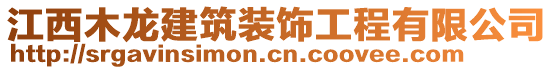 江西木龍建筑裝飾工程有限公司