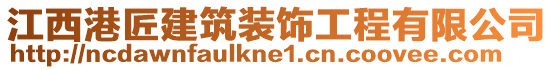 江西港匠建筑裝飾工程有限公司