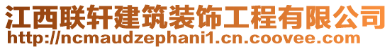 江西聯(lián)軒建筑裝飾工程有限公司