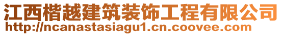 江西楷越建筑裝飾工程有限公司