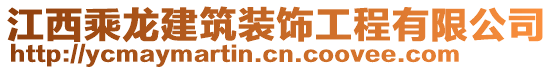 江西乘龍建筑裝飾工程有限公司