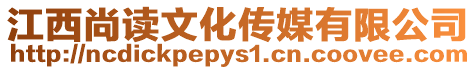 江西尚讀文化傳媒有限公司