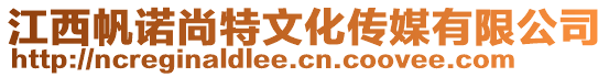 江西帆諾尚特文化傳媒有限公司