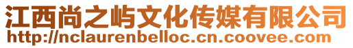 江西尚之嶼文化傳媒有限公司