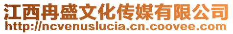 江西冉盛文化傳媒有限公司