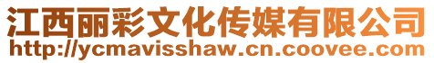 江西麗彩文化傳媒有限公司