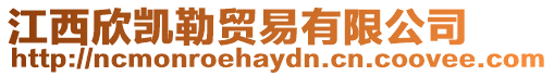 江西欣凱勒貿(mào)易有限公司