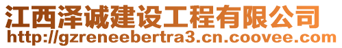 江西澤誠(chéng)建設(shè)工程有限公司