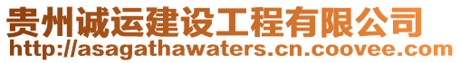 貴州誠(chéng)運(yùn)建設(shè)工程有限公司