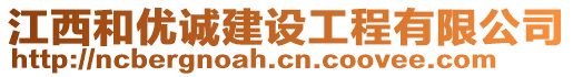 江西和優(yōu)誠建設工程有限公司