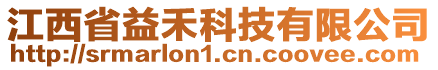 江西省益禾科技有限公司