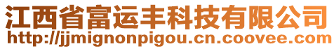 江西省富運(yùn)豐科技有限公司