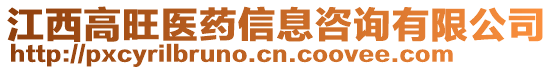 江西高旺醫(yī)藥信息咨詢有限公司