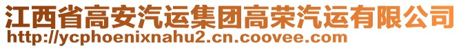 江西省高安汽運(yùn)集團(tuán)高榮汽運(yùn)有限公司