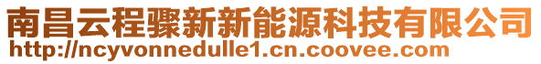 南昌云程驟新新能源科技有限公司