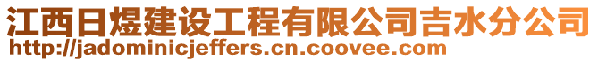 江西日煜建設(shè)工程有限公司吉水分公司